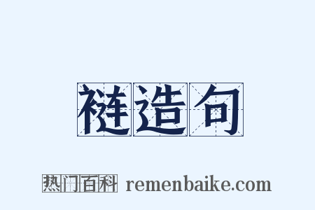 裢造句是什么意思的图片